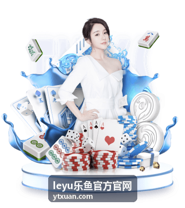 leyu乐鱼官方官网新手注册登录指引