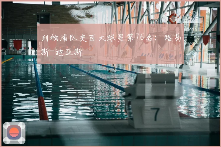 利物浦队史百大球星第76名：路易斯-迪亚斯