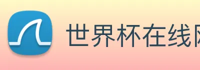 世界杯在线网站 logo